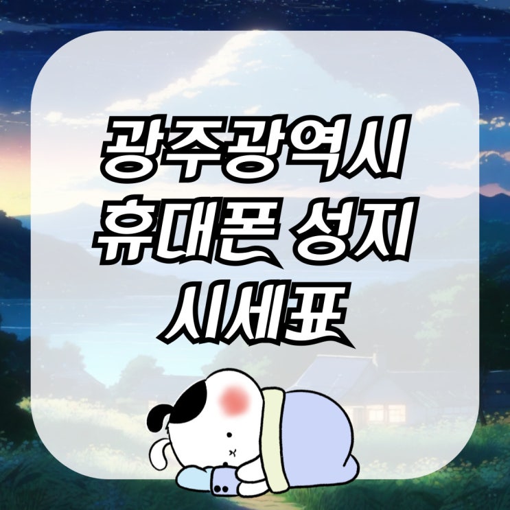 광주광역시 휴대폰 성지 시세표 핸드폰 구매 방법 광주광역시 휴대폰 성지 시세표 핸드폰 구매 방법