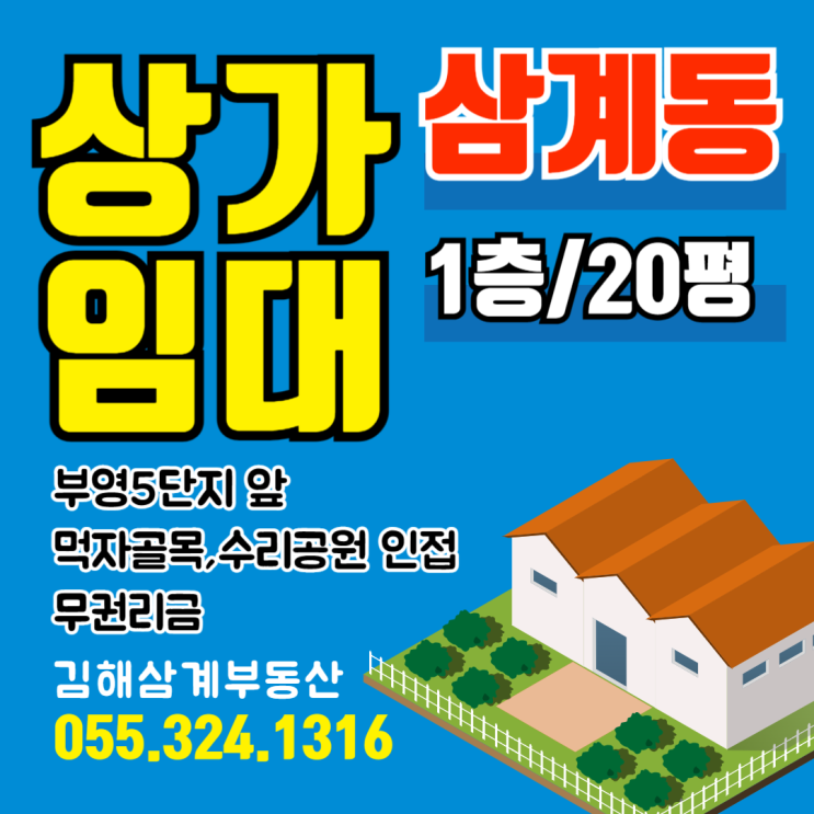  김해상가 삼계동 부영5단지 앞 먹자골목 수리공원 인접 1층 전용면적 20평 무권리금 임대