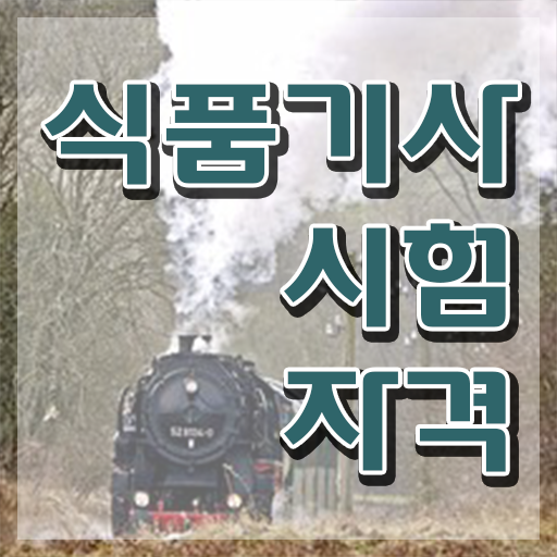  식품기사필기접수 식품기사 자격 요건 15주만에 준비했어요