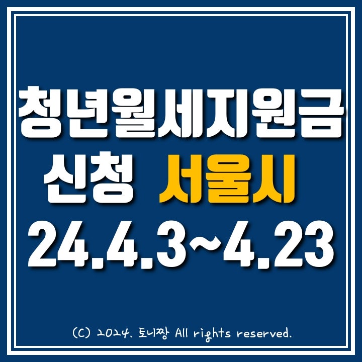 서울시 청년월세지원금 신청 서울시 청년월세지원금 신청