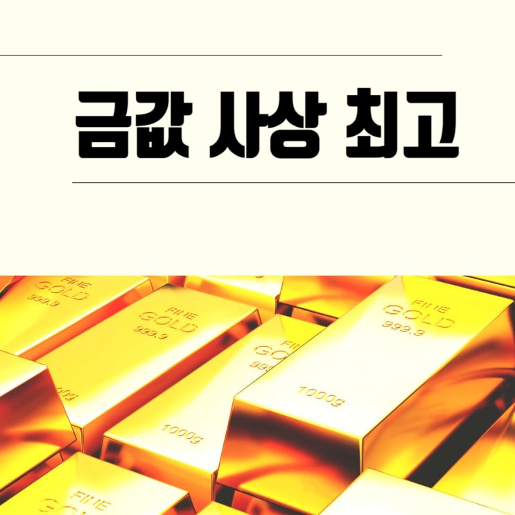  금이 최고여! 금값 사상 최고치 이게 무슨 일?
