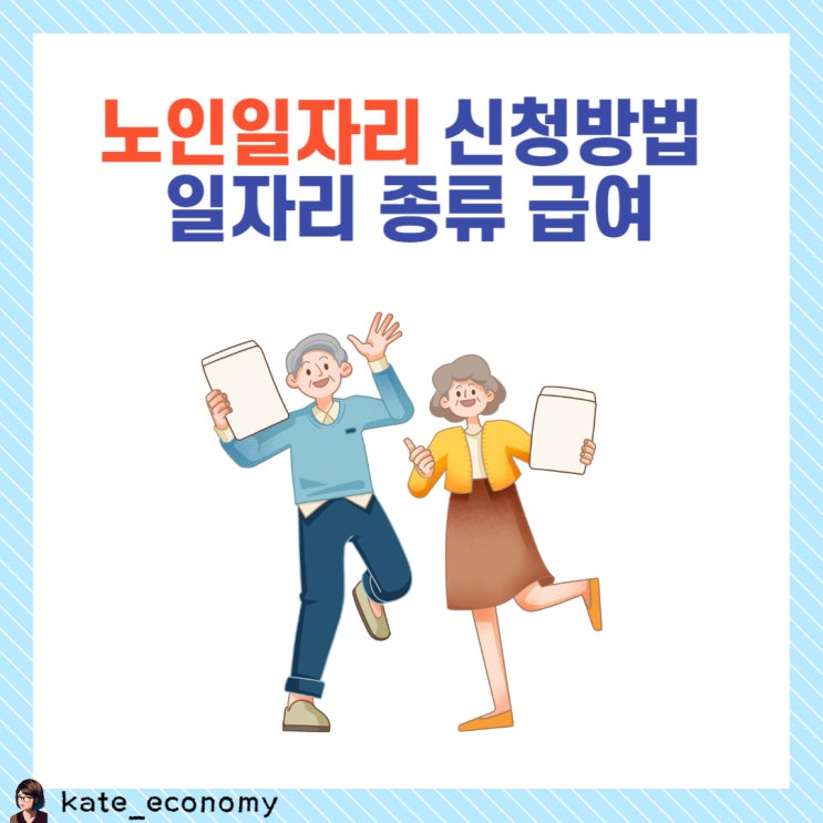  노인일자리 신청 방법 급여 종류