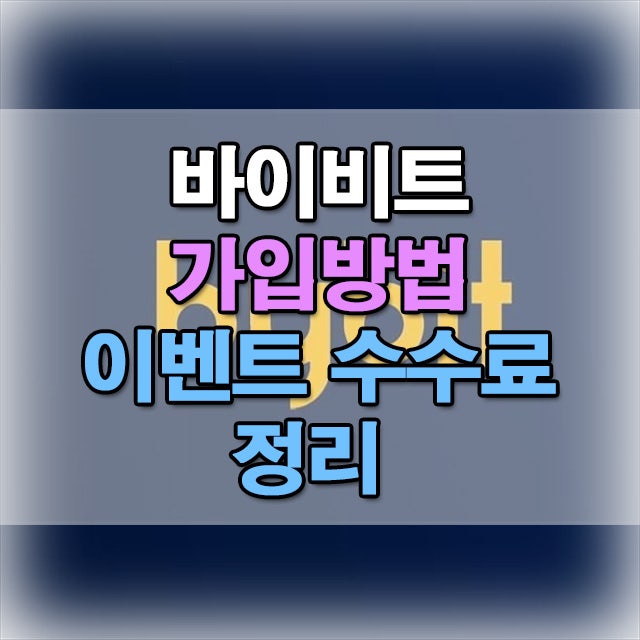  바이비트 가입 하는 법 지원 이벤트까지 완벽히 알려드립니다.