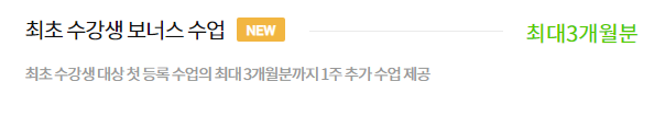 [첫 수강등록 보너스 수업]이 24년 4월부터 상시 이벤트로 제공됩니다.