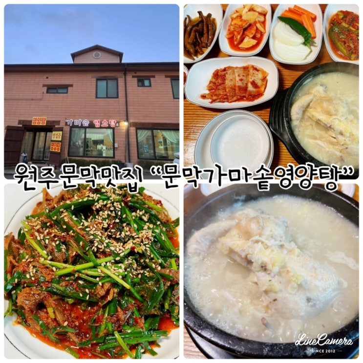  녹두삼계탕으로 몸보신하고 온 원주문막맛집 "문막가마솥영양탕"