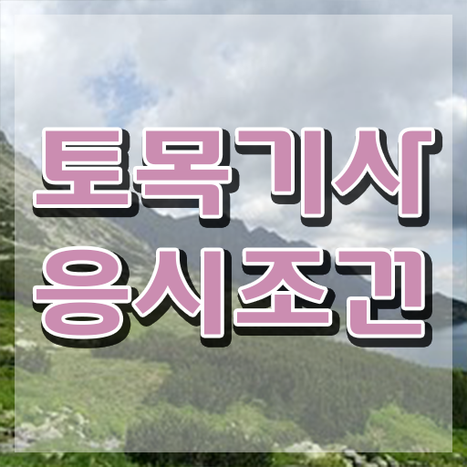  토목기사 관련학과 토목기사 자격증 준비 확인하고 가세요
