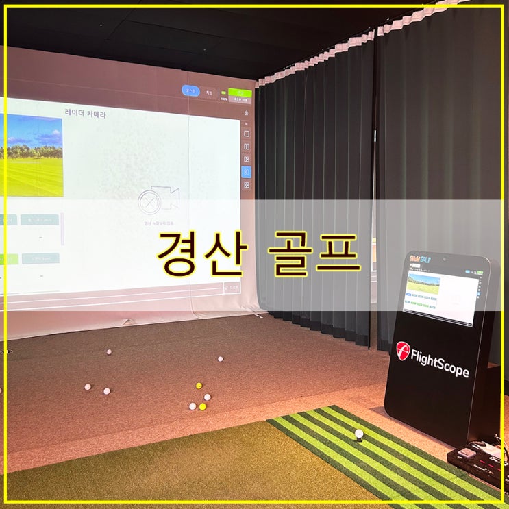  경산 골프 프라이빗 한 스튜디오 프로 레슨 펜타골프