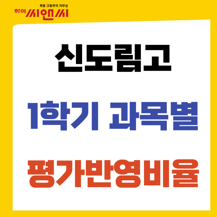  2024 신도림고 1학기 과목별 내신 평가반영비율