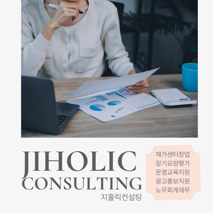  재가복지센터 창업 전 꼭 체크해 보셔야 할 사항