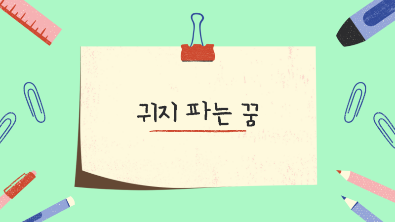 꿈 속에서 귀지 파는 꿈, 귀지 꿈, 귓밥파는 꿈 무슨 의미가 숨겨져 있을까