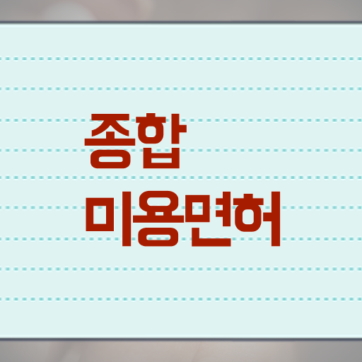  서울 미용대학 , 종합미용면허증 . 준비한 방법 최신정보 공유
