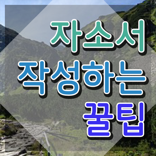  취업자기소개서 , 자기소개서지도사 자격증 학습 후 취득방법 최신정보 공유