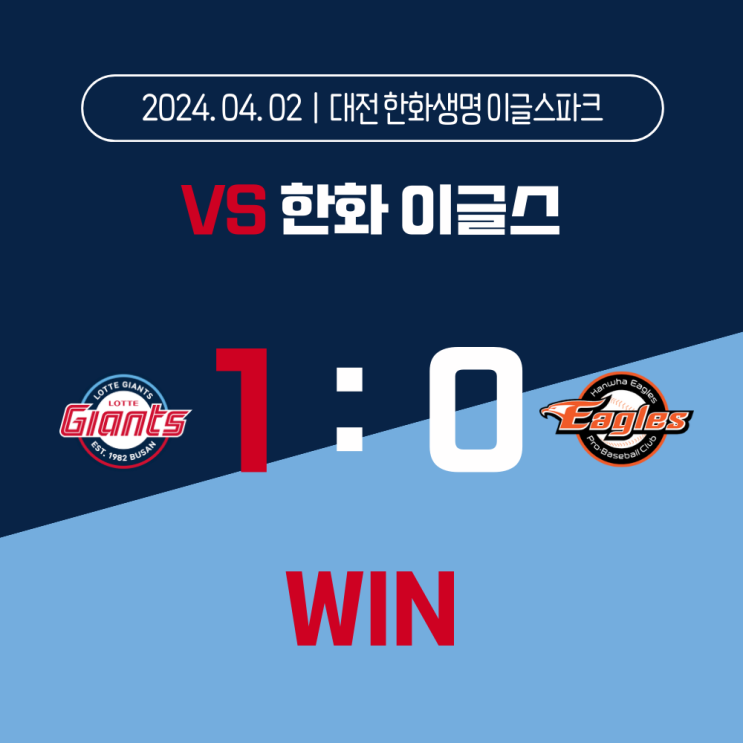 <b>한화</b> / 1 : 0 <b>롯데</b>자이언츠 승 / 전미르 데뷔 첫 승! <b>손호영</b>... 