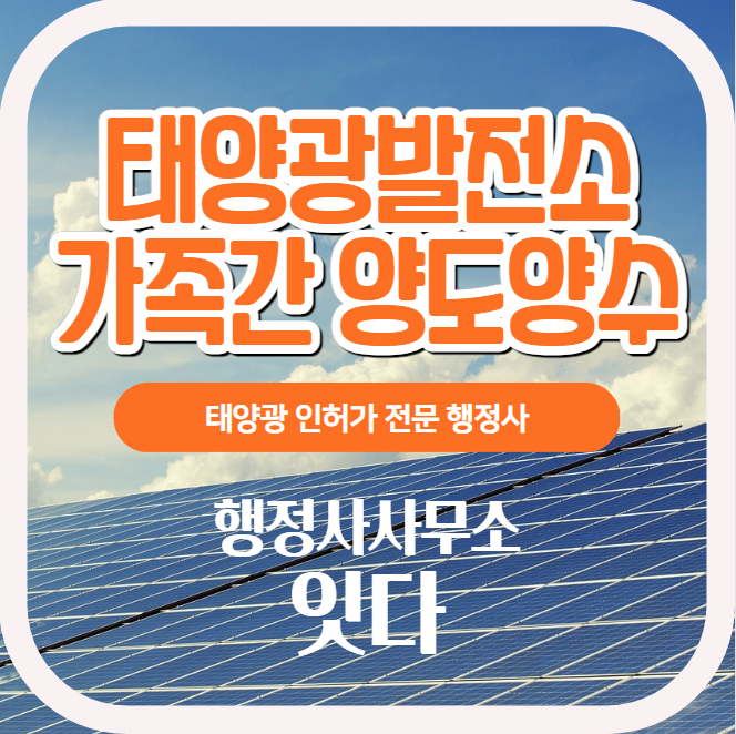  태양광발전소 양도 양수 명의 이전 변경 대행