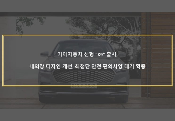  기아자동차 신형 "K9" 출시, 상품성 대거 확충 !
