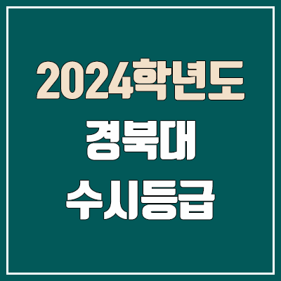 경북대 수시등급 (2024, 예비번호, 경북대학교 커트라인)