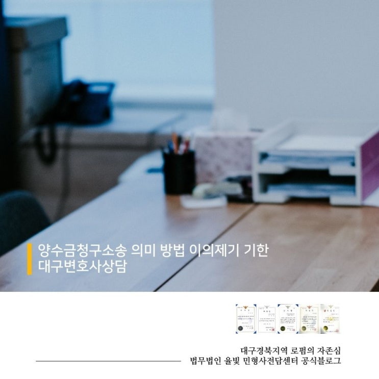  양수금청구소송 의미 방법 이의제기 기한 대구변호사상담