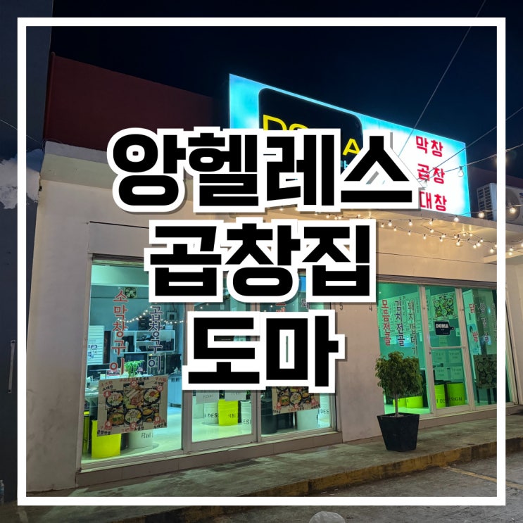  필리핀 클락 앙헬레스 맛집 도마 곱창 막창 대창