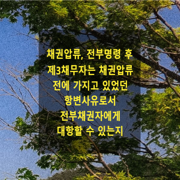  채권압류, 전부명령 이후 제3채무자는 채권압류 전에 가지고 있었던 항변사유로서 전부채권자에게 대항할 수 있는지