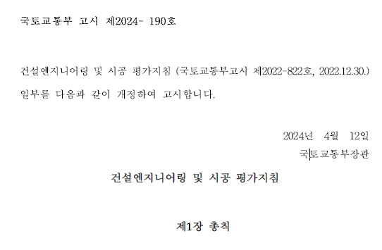  건설엔지니어링 및 시공평가 지침 개정(2024.4)