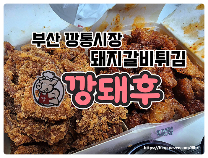  부산 남포동 부평깡통시장 돼지갈비후라이드 깡돼후