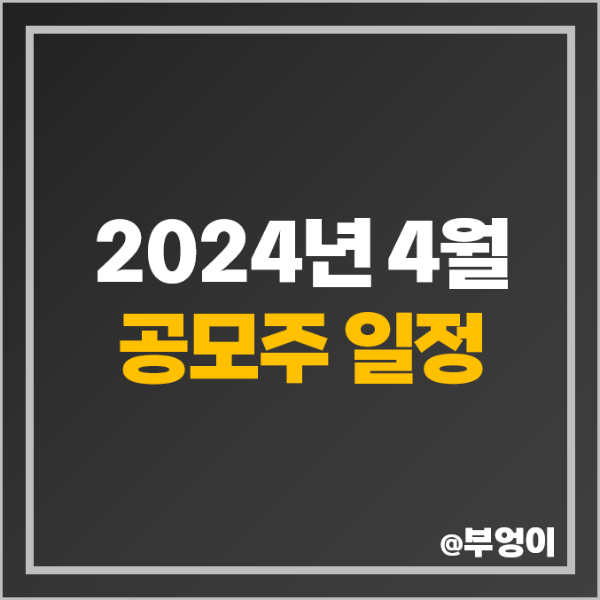 4월 공모주 일정 스팩 제일엠앤에스 디앤디파마텍 민테크 코칩 청약 4월 공모주 일정 스팩 제일엠앤에스 디앤디파마텍 민테크 코칩 청약