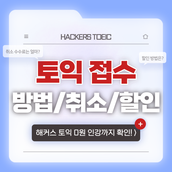  토익접수 취소 & 수수료 안내, 응시료 할인 받는 방법
