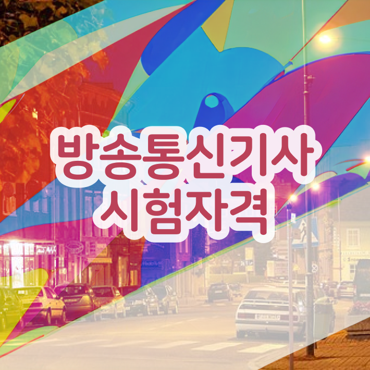  방송통신기사 독학 방송통신기사 자격증 자격 요건 전격분석