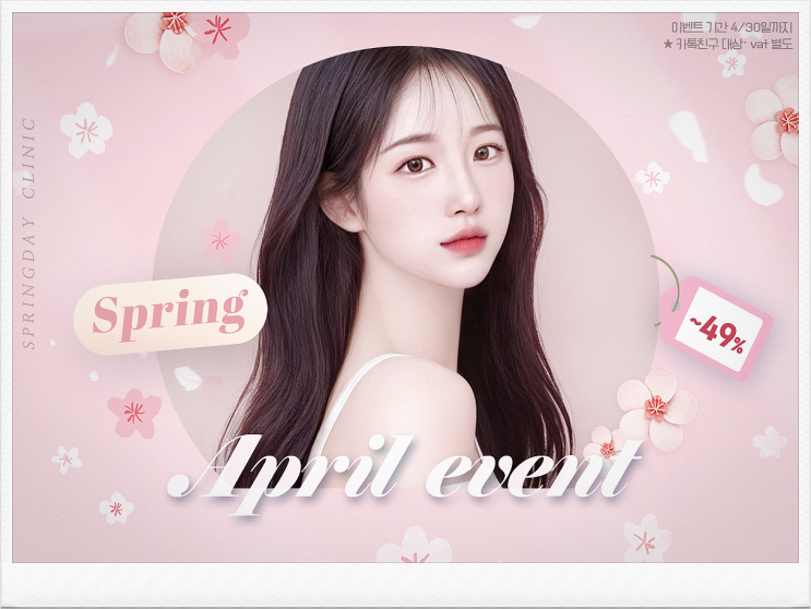  마곡피부과 다시봄날의원 4월 이벤트 리프팅 특가