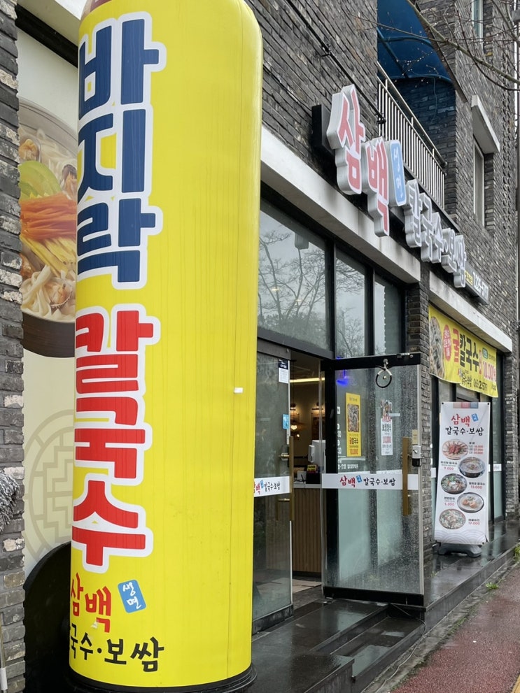  전주 효천지구 점심 추천, 삼백칼국수보쌈