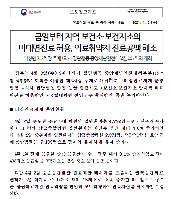 금일부터 지역 보건소·보건지소의 비대면진료 허용, 의료취약지 진료공백 해소 금일부터 지역 보건소·보건지소의 비대면진료 허용, 의료취약지 진료공백 해소