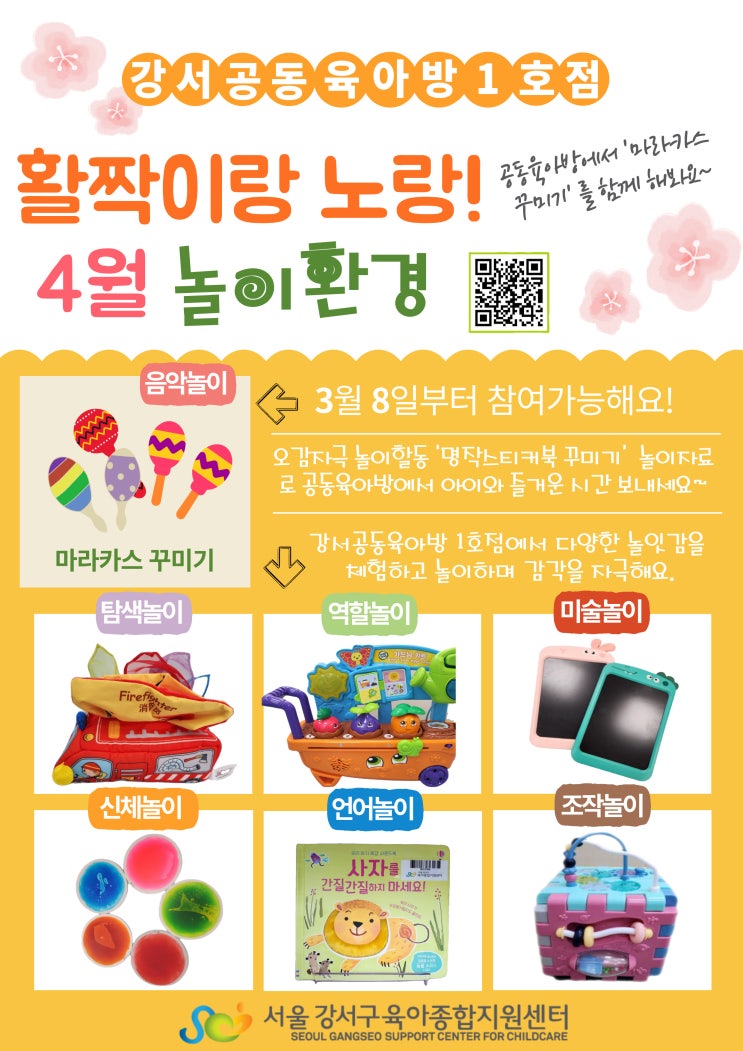  서울 강서공동육아방 1호점 4월 놀이환경 안내