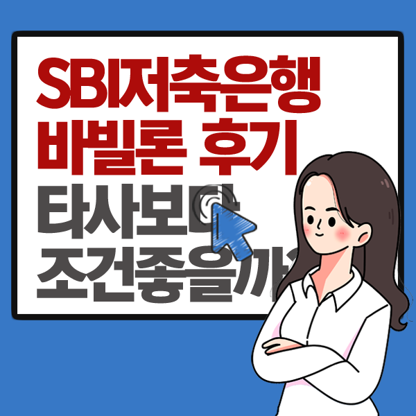 SBI저축은행 바빌론 후기, 타사보다 조건이 좋을까?
