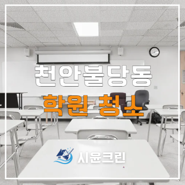  천안 불당동 학원 정기청소 용역 업체 견적 및 청소방법