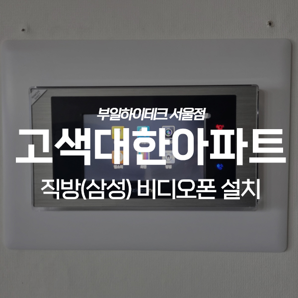 수원 권선구 고색대한아파트 직방(삼성)비디오폰 SHT-3527 교체 설치