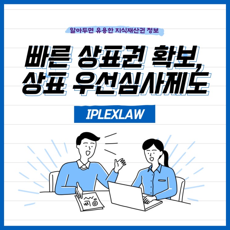 빠른 상표권 확보, 상표 우선심사제도란? 빠른 상표권 확보, 상표 우선심사제도란?