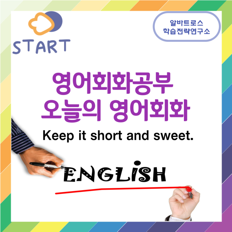 영어회화공부 오늘의 영어회화 Keep it short and sweet.