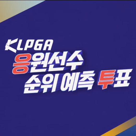  SBS골프 응투 프로젝트… 2024 KLPGA 투어, 예측하고 응원하면 골프가 더 즐거워진다!
