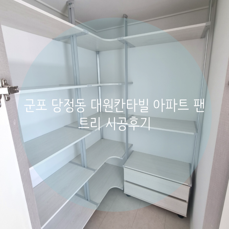 군포 당정동 대원칸타빌 아파트 팬트리도 맞춤 제작으로 활용도 높이기! 군포 당정동 대원칸타빌 아파트 팬트리도 맞춤 제작으로 활용도 높이기!