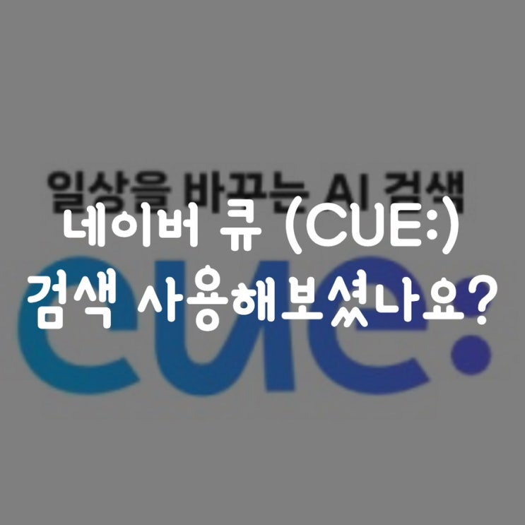  네이버 큐 | CUE AI검색