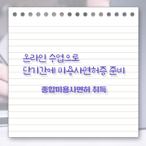  헤어미용자격증 비용 , 미용사자격증 , 주목받는 이유 총 정리