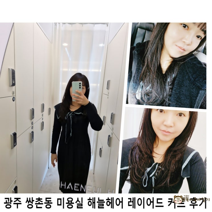  광주 쌍촌동 미용실 해늘헤어 레이어드컷 커트 후기