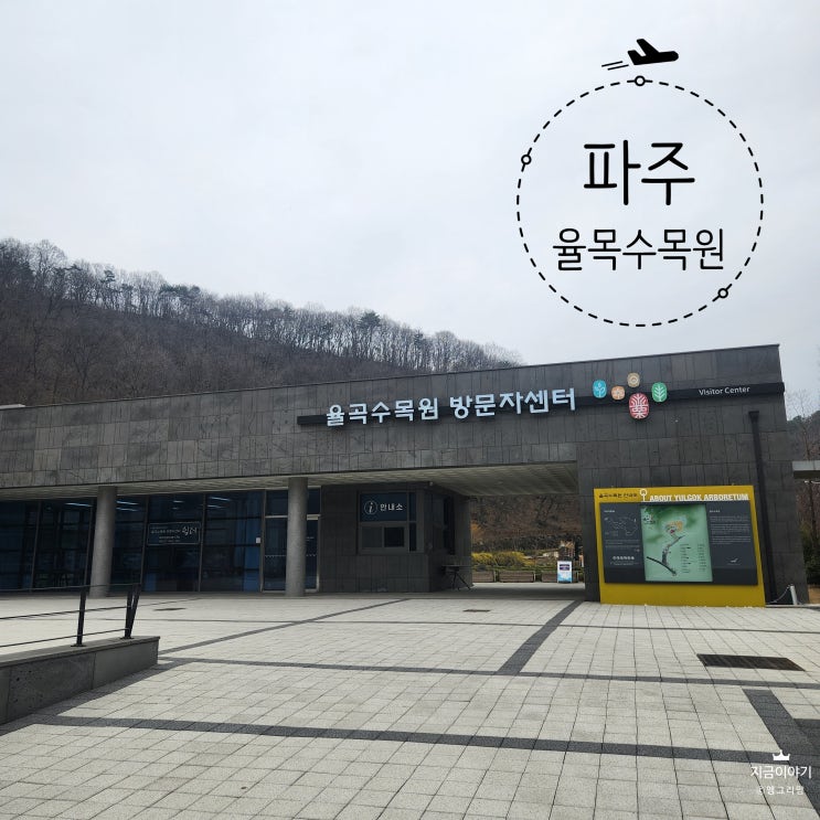  아이들과 함께 산책 나들이하면 좋은 율목 수목원 방문