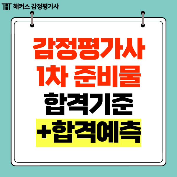 큐넷 감정평가사 1차 합격 기준 준비물 필독! (+합격예측)