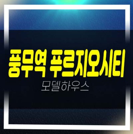  04-03 풍무역 푸르지오시티 풍무동 투룸 오피스텔 미분양 잔여세대 견본주택 안내