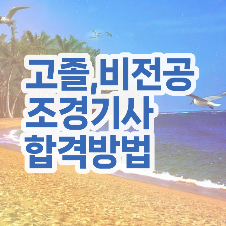  조경산업기사 취업 조경기사 전망 저처럼 해보세요