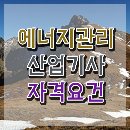  에너지관리산업기사 학원 에너지관리산업기사 자격증 도전기 알아볼까요