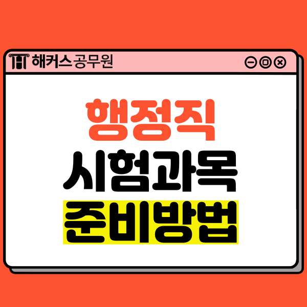  9급행정직공무원 시험과목과 준비방법은?