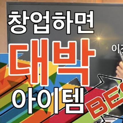  성공하는 창업 아이템은 무엇인가?(2편 : 창업과 지출)