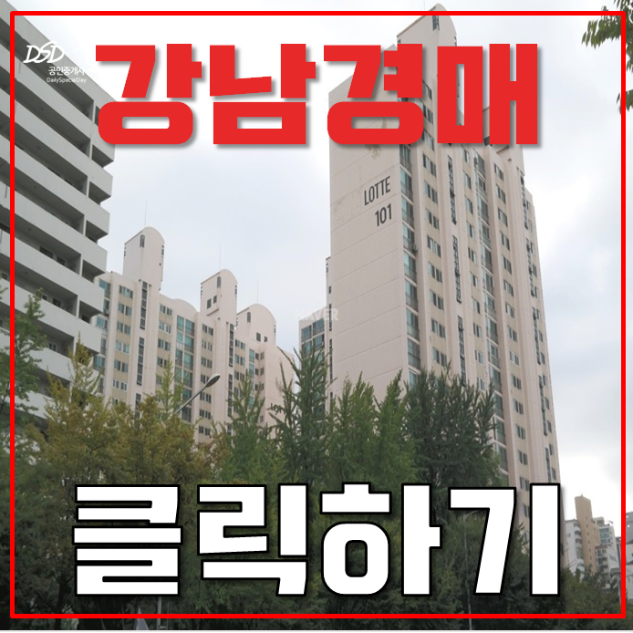 강남아파트경매 삼성동 삼성롯데 37평형 19억대 급매 강남아파트경매 삼성동 삼성롯데 37평형 19억대 급매
